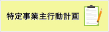 特定事業主行動計画