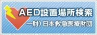AED設置場所検索