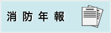 消防年報