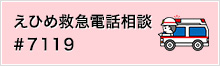 えひめ救急電話相談「#7119」