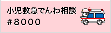 小児救急でんわ相談「#8000」