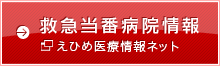 救急当番病院情報｜えひめ医療情報ネット