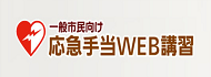 一般市民向け応急手当WEB講習