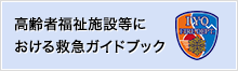 高齢者福祉施設等における救急ガイドブック