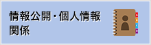 情報公開・個人情報関係