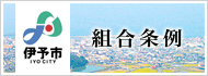 伊予市｜組合条例