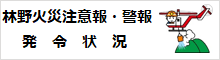 林野火災注意報・警報発令状況