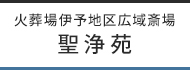 火葬場伊予地区広域斎場聖浄苑