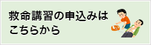 救命講習の申込みはこちらから