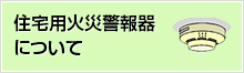 住宅用火災警報器について