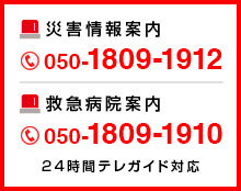 災害情報案内｜050-1809-1912｜救急病院案内｜050-1809-1910｜24時間テレガイド対応
