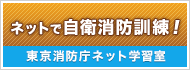 ネットで自衛消防訓練！