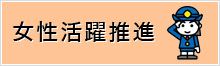 女性活躍推進