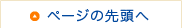 ページの先頭へ