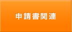 申請書関連
