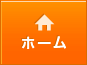 ホーム