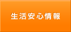 生活安心情報