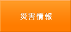災害情報