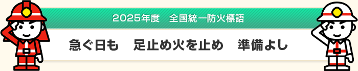 2025年度全国統一防火標語｜急ぐ日も 足止め火を止め 準備よし