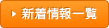 新着情報一覧